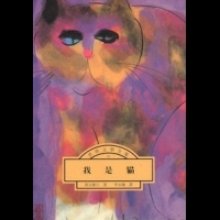 日本文學經典《我是貓》，由貓的視野看穿人世荒唐｜Readmoo電子書店