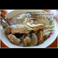 【台南】阿月虱目魚‧Google地圖都找不到的隱藏版爆料海產粥!