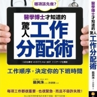 醫學博士才知道的驚人工作分配術：工作順序，決定你的下班時間｜核果文化