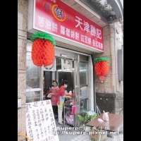 [美食達人Superp分享]六張犁的天津勝記餅店:水準之上的蔥油餅｜開飯喇