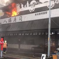 三峽名店「八條壽司」清晨大火 警消到場灌救