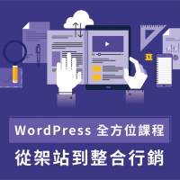wordpress線上教學課程推薦—經營自媒體入門的第一步(2019)