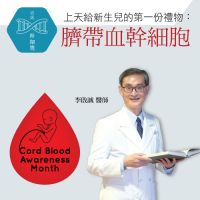 上天給新生兒的第一份禮物：臍帶血幹細胞