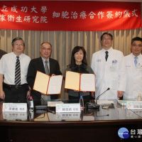 成功大學與國家衛生研究院　簽署細胞治療合作協定