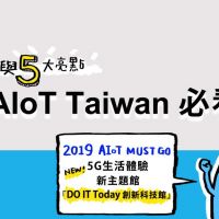 直擊2019 AIoT Taiwan：不可不知的五大亮點技術 科技革新搶先看