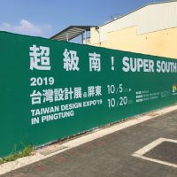2019台灣設計展在屏東以「超級南－超級南方．非常台灣」為主題 ! 打造屏東獨有品牌 !