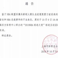 抵制到底 上海宣佈取消NBA球迷之夜