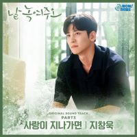 池昌旭為韓劇「請融化我」演唱OST歌曲「如果愛情經過了」
