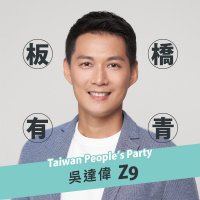 【專訪】從藍綠強敵中殺出一條血路！台灣民眾黨吳達偉能靠「Z9大神」的高知名度，打贏板橋東區立委選戰嗎？