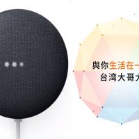 台灣大哥大與Google加深合作力道 擬助二代智慧音箱Nest mini繁體中文化