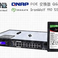 一圖看懂 QNAP QGD-1600P、Seagate IronWolf 110 SSD ：搞定中小企業數位轉型的網路交換器+硬碟組合