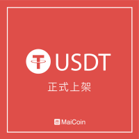 MaiCoin代購代售平台首創國內穩定幣(USDT)交易服務！
