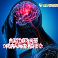 頭痛引起視力模糊　竟是自發性顱內高壓！
