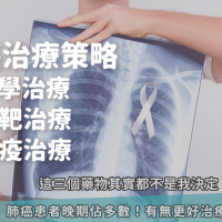 【名醫大聲公】晚期肺癌能用免疫治療嗎？談三合一治療策略醫：別放棄希望