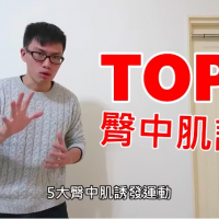 腰痛、膝蓋痛、足底筋膜炎就靠【臀中肌訓練】?!|阿舟物理治療