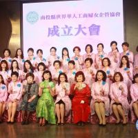 世界華人工商婦女企管協會南投分會成立　展現工商婦女典範