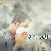 空污致癌致死率提高　保肺防護５大關鍵