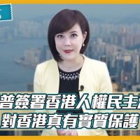 芝無不言／川普簽署香港人權民主法案 對香港真有實質保護？