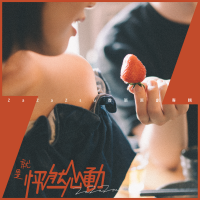 “一見鍾情，然後怦然心動”—— ZaZaZsu首張原創專輯《就是怦然心動》台灣搶鮮上線