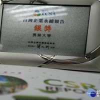第12屆台灣企業永續獎　長榮大學榮獲大學組銀獎