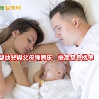 嬰幼兒與父母睡同床　竟會提高窒息率？