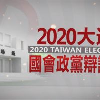 2020大選電視辯論看民視！8個主要政黨全數出席