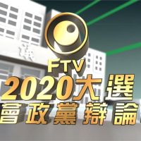 2020首場電視辯論會明日登場！民視新聞獨家播出
