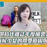 芝無不言／《時代雜誌》年度風雲人物出爐！13歲氣候少女擊敗「香港抗爭者」