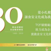 【TQF 30周年紀念專欄】TQF 績優廠商，致力成為企業實踐食安文化的典範