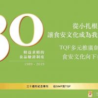 【TQF 30周年紀念專欄】TQF 多元推廣創意多，食安文化向下扎根