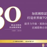 【TQF 30周年紀念專欄】競爭力升級，幫助台灣食品業 在國際舞台登場