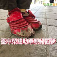 「如果我有一雙新鞋，就好了」　臺中榮總助單親兒圓夢