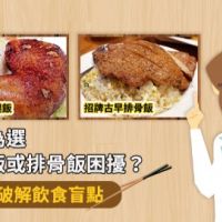 還在為選雞腿飯或排骨飯困擾？ 專家破解飲食盲點