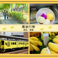 南投集集│彩繪列車、綠色步道、香蕉觀光工廠，來小鎮集食行樂吧！