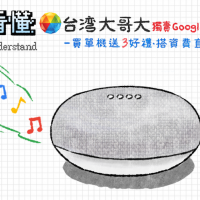 一圖看懂 Google Nest Mini 怎麼買最優惠：台灣大哥大電信獨賣、買單機送千元好禮、搭資費 0 元帶走