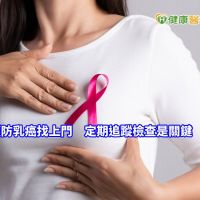 預防乳癌找上門　乳癌名醫提醒這件事不可忘