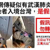 港媒亂報疑有武漢肺炎感染者入境台灣 疾管署嚴斥：是假的！
