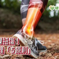 運動腳踝扭傷怎麼辦？　醫提處理「五原則」