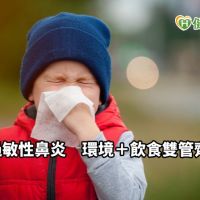 鼻塞、流鼻水是感冒還是鼻過敏？　中醫師一句話解析