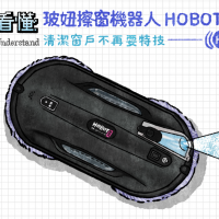 一圖看懂 玻妞超音波噴水擦窗機器人 HOBOT-388，清潔窗戶不再耍特技