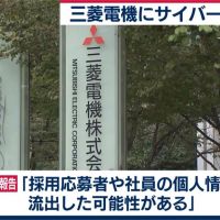 三菱電機疑遭中國駭入 日本政府否認機密外洩