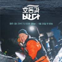 「虎東和大海」將於1月28日首播 姜虎東談首次挑戰紀錄片感想