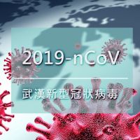 【專家觀點】2019-nCoV 武漢新型冠狀病毒