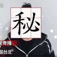 吳奇隆變成龍？前小虎隊員拍MV挺武漢稱「我在中國台北」中國粉絲很滿意