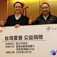 響應防疫保衛戰　台灣夏普捐新北250台空氣清淨機