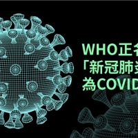 WHO將新冠肺炎正名COVID-19 其英文數字代表這意思