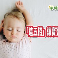寶寶安心睡有這五招　你家做對了嗎？