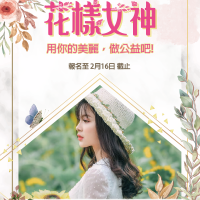 人美心更美！《花樣女神公益賽》上傳妳的美照，就捐出50元幫助浪浪