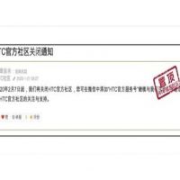 不敵當地品牌將退出中國手機市場？HTC回應為何關閉「官方社區」！
