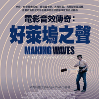 上映戲院挫著等,《電影音效傳奇:好萊塢之聲》考驗劇院喇叭效果|2/21(五) 起上映